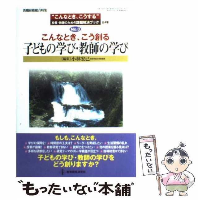 中古】　”こんなとき、こうする”校長・教頭のための課題解決ブックの通販はau　こんなとき、こう創る子どもの学び・教師の学び　PAY　マーケット　(教職研修総合特集　PAY　マーケット－通販サイト　もったいない本舗　au