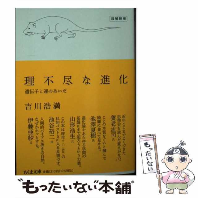 中古】 理不尽な進化 遺伝子と運のあいだ 増補新版 (ちくま文庫 よ31-1