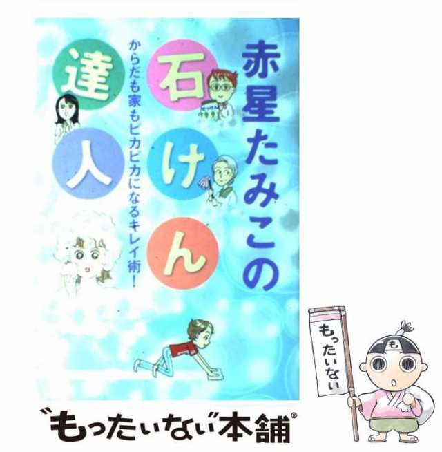 中古】 赤星たみこの石けん達人 からだも家もピカピカになるキレイ術