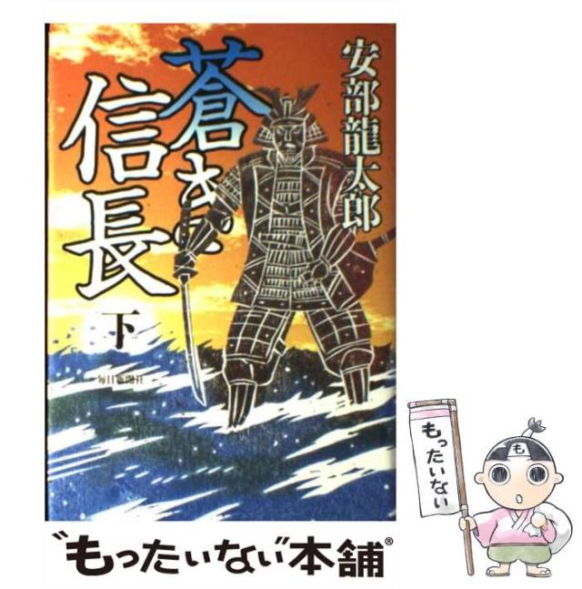 【中古】 蒼き信長 下 / 安部 龍太郎 / 毎日新聞社 [単行本]【メール便送料無料】の通販は