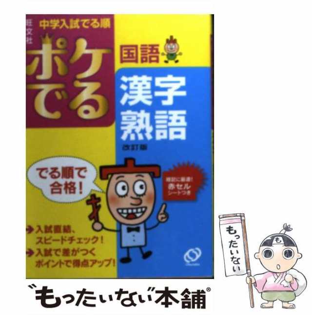 中古】 ポケでる国語漢字・熟語 (中学入試でる順) / 旺文社 / 旺文社 [文庫]【メール便送料無料】の通販はau PAY マーケット -  もったいない本舗 | au PAY マーケット－通販サイト