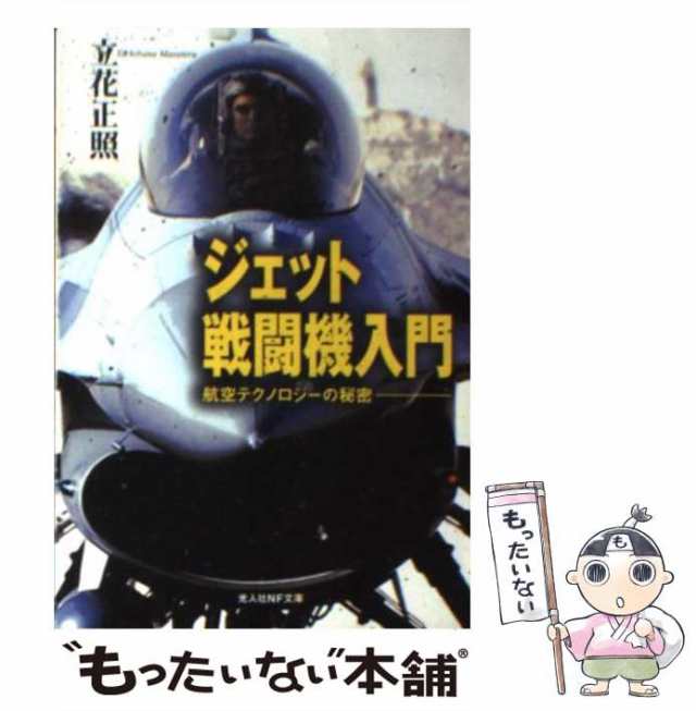 潮書房光人社　航空テクノロジーの秘密　PAY　中古】　マーケット　au　[文庫]【メール便送料無料】の通販はau　正照　ジェット戦闘機入門　もったいない本舗　マーケット－通販サイト　立花　PAY