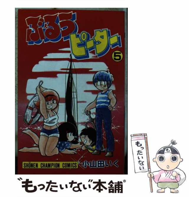 中古】 ぶるうピーター 5 （少年チャンピオンコミックス） / 小山田