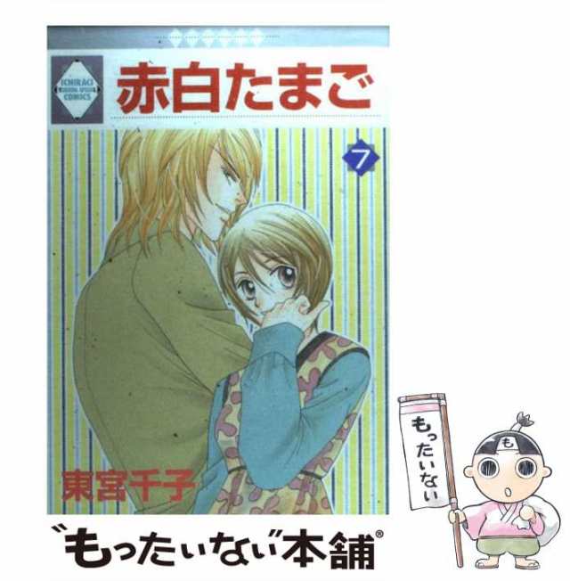 中古】 赤白たまご 7 / 東宮 千子 / 冬水社 [コミック]【メール便送料