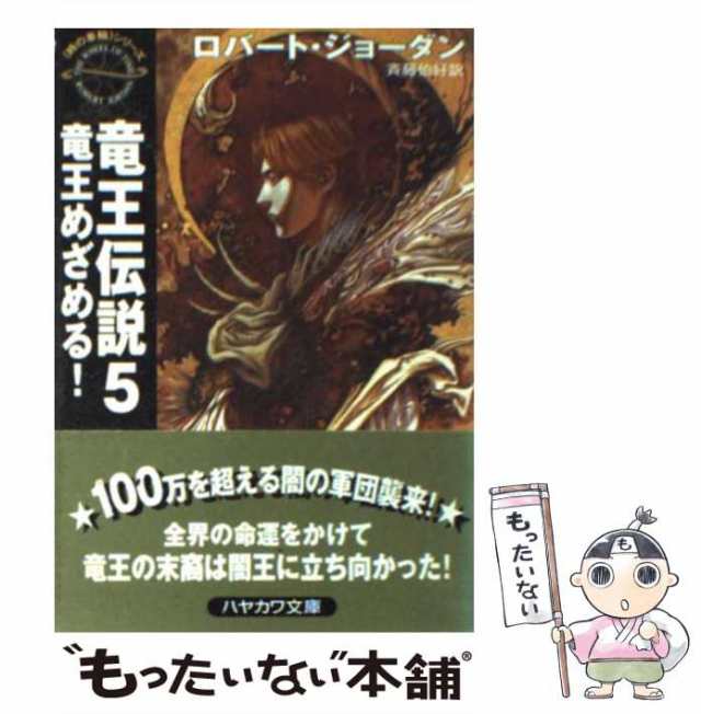 神竜光臨 ５/早川書房/ロバート・ジョーダン早川書房サイズ - www ...