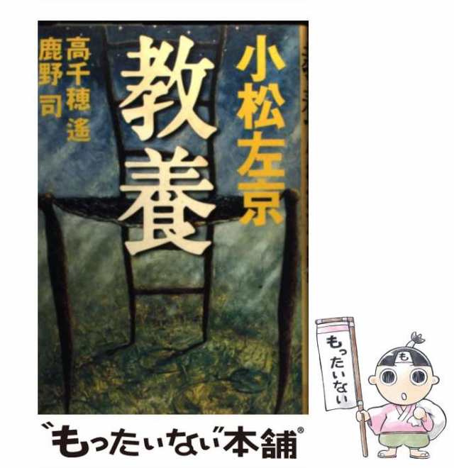 教養/徳間書店/高千穂遙 - 文学/小説