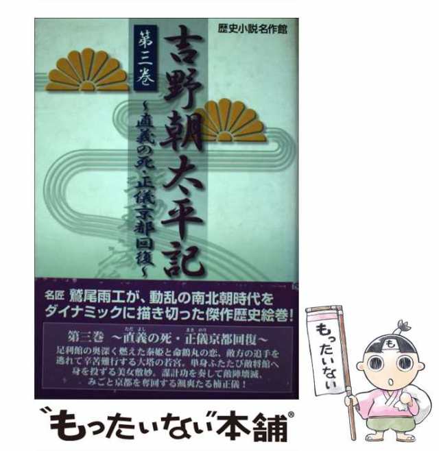 【中古】 吉野朝太平記 3 （歴史小説名作館） / 鷲尾 雨工 / 誠文図書 [単行本]【メール便送料無料】