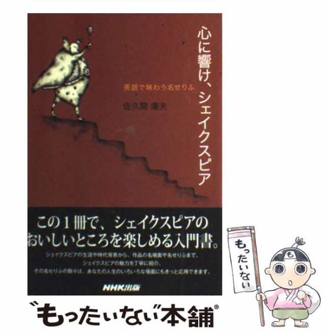 中古 心に響け シェイクスピア 英語で味わう名せりふ 佐久間 康夫 ｎｈｋ出版 単行本 メール便送料無料 の通販はau Pay マーケット もったいない本舗