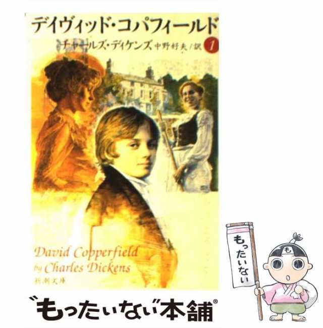 中古 デイヴィッド コパフィールド 1 新潮文庫 チャールズ ディケンズ 中野 好夫 新潮社 文庫 メール便送料無料 の通販はau Pay マーケット もったいない本舗