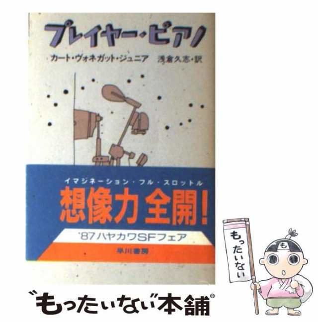 マーケット　(ハヤカワ文庫　[文庫]【メール便送料無料の通販はau　早川書房　もったいない本舗　PAY　SF172)　カート・ヴォネガット・ジュニア、浅倉久志　マーケット－通販サイト　PAY　au　中古】　プレイヤー・ピアノ