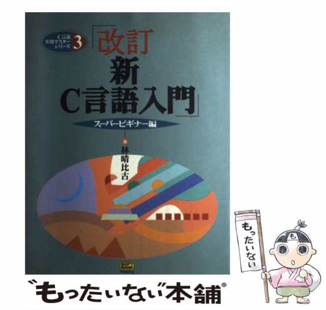 新Ｃ言語入門 ビギナ－編 新訂