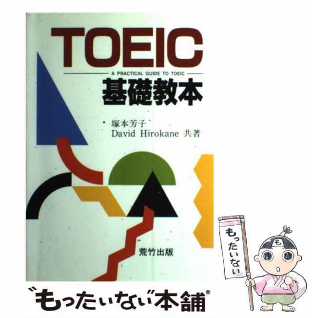 TOEIC基礎教本 |本 | 通販 | Amazon