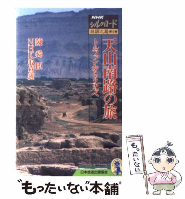 【中古】 NHKシルクロード 絲綢之路 第5巻 天山南路の旅 トルファンからクチャへ / 日本放送出版協会 / 日本放送出版協会  [新書]【メール｜au PAY マーケット