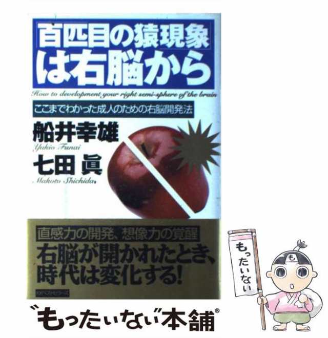 【中古】 「百匹目の猿現象」は右脳から ここまでわかった成人のための右脳開発法 / 船井 幸雄、 七田 眞 / ベストセラーズ [単行本]【メ｜au  PAY マーケット