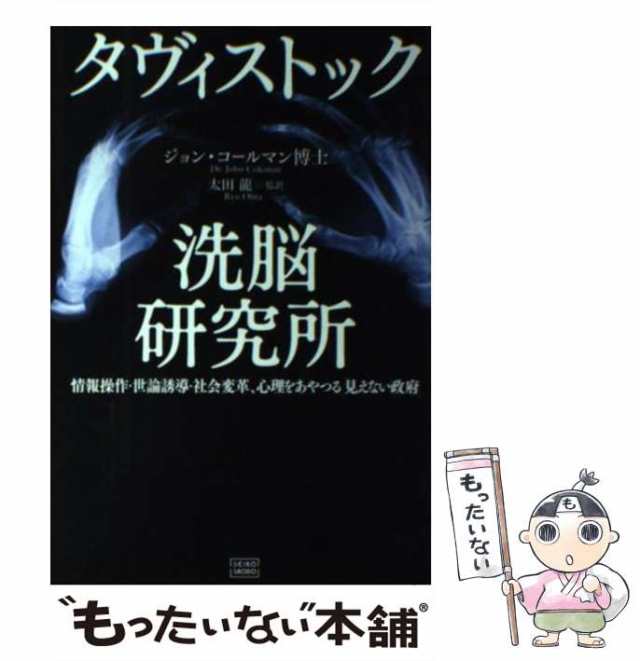 タヴィストック洗脳研究所☆情報操作 世論誘導 社会変革 心理を 