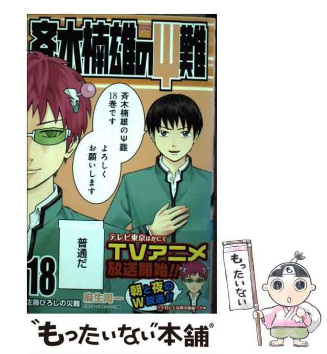 中古】 斉木楠雄のΨ難 18 （ジャンプコミックス） / 麻生 周一