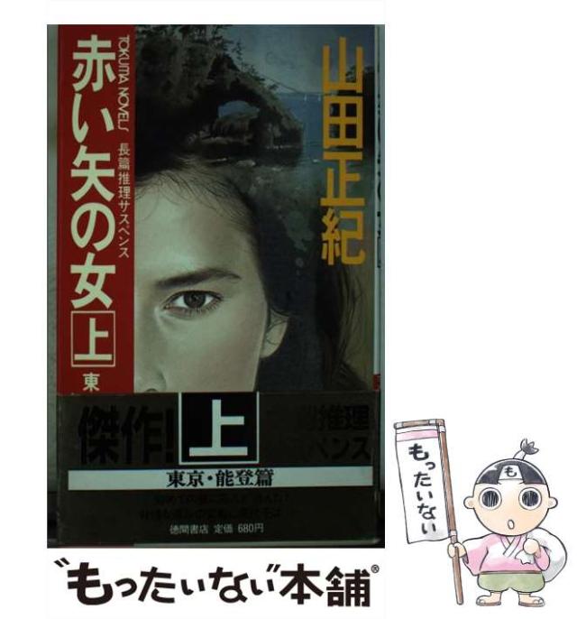 【中古】 赤い矢の女 長篇推理サスペンス 上 東京・能登篇 下 モスクワ・レニングラード篇 (Tokuma novels) / 山田正紀 / 徳間書店 [新書]【メール便送料無料】の通販は