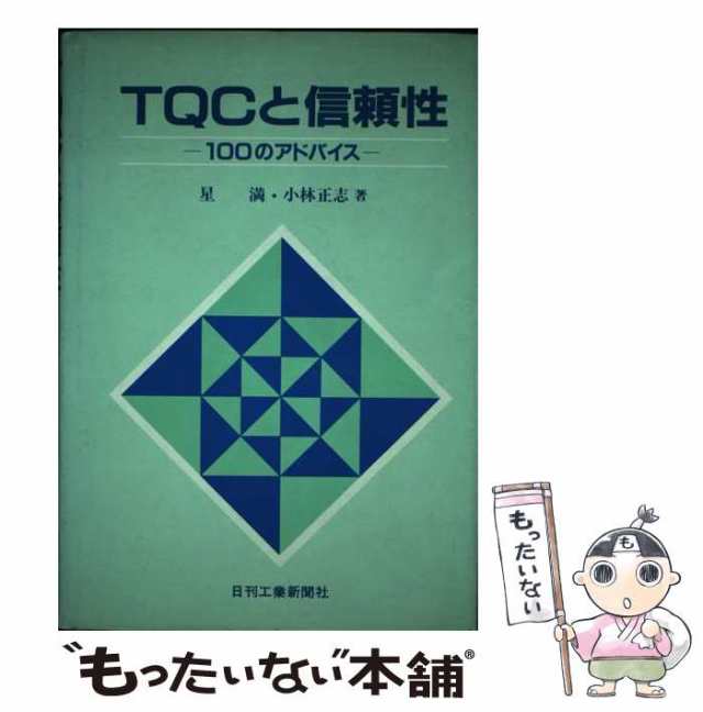コリアグランドセール 中古】 TQCと信頼性 100のアドバイス / 小林正志、星満 / 日刊 科学+技術