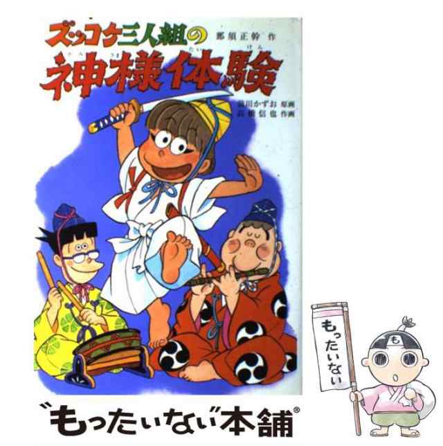 中古】 ズッコケ三人組の神様体験 (新・こども文学館 43) / 那須正幹