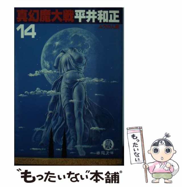 中古】 真幻魔大戦 14 / 平井 和正 / 徳間書店 [文庫]【メール便送料