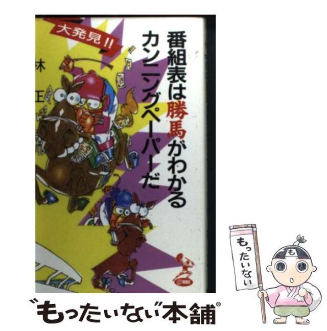 【中古】 番組表は勝馬がわかるカンニングペーパーだ 大発見！！ (TOKUMA O BOOKS) / 林 正 / 徳間オリオン [新書]【メール便送料無料】