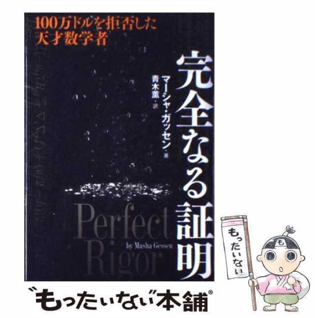 完全なる証明 100万ドルを拒否した天才数学者 - その他