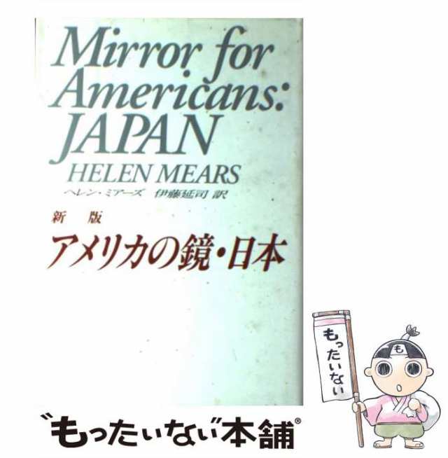 Helen Mears : Mirror For Americans Japan - 通販