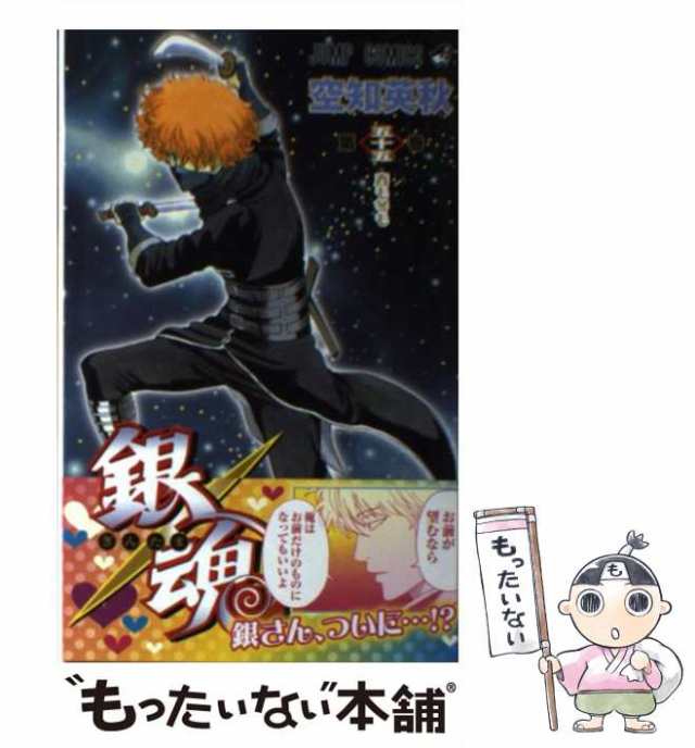 【中古】 銀魂 第55巻 (春も冬も) (ジャンプ・コミックス) / 空知英秋 / 集英社 [コミック]【メール便送料無料】｜au PAY マーケット