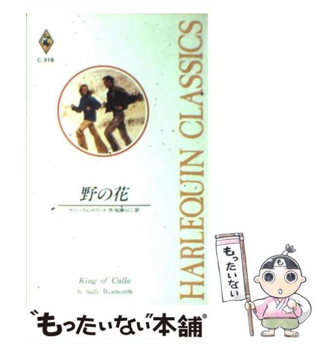 中古】 野の花 （ハーレクイン・クラシックス） / サリー