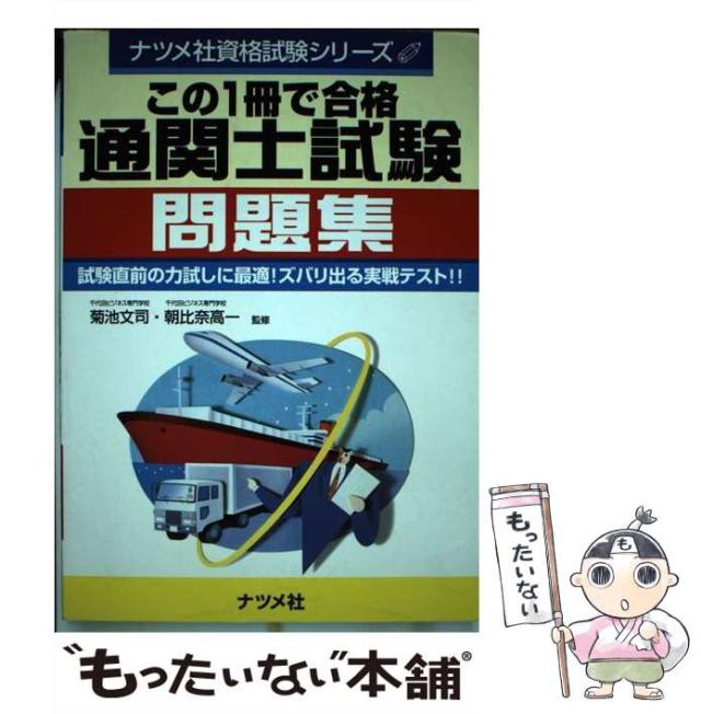 【中古】 この１冊で合格通関士試験問題集/ナツメ社 中古】 この1冊で合格通関士試験問題集/ナツメ社 この1冊