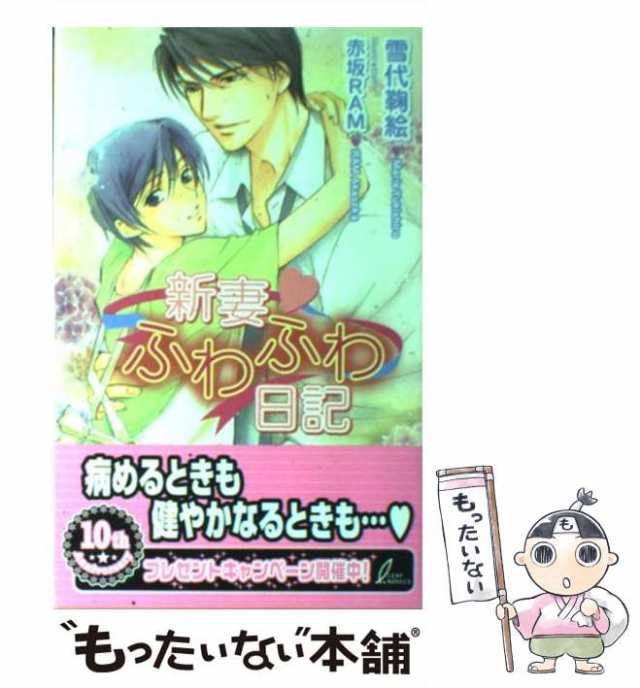 中古】 新妻 ふわふわ日記 / 雪代 鞠絵 / リーフ [新書]【メール便送料