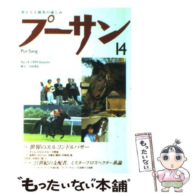 【中古】 プーサン Vol.14(1999秋) 特集世界のエルコンドルパサー / コミュニケーションハウス・ケースリー / コミュニケーションハウス・ケースリー [単行本]【メール便送料無料】