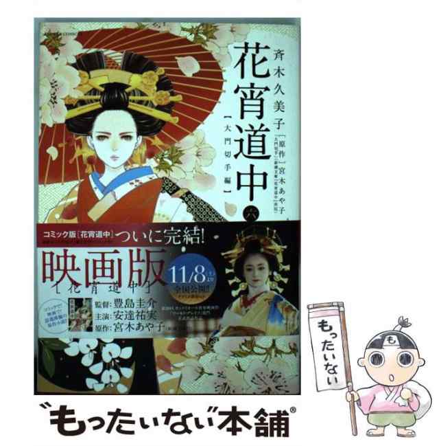 中古】 花宵道中 6 (大門切手編) (フラワーコミックスα・スペシャル) / 斉木久美子、宮木あや子 / 小学館  [コミック]【メール便送料無料】の通販はau PAY マーケット - もったいない本舗 | au PAY マーケット－通販サイト