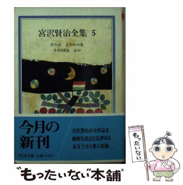 中古】 宮沢賢治全集 5 / 宮沢 賢治 / 筑摩書房 [文庫]【メール便送料無料】の通販はau PAY マーケット - もったいない本舗 | au  PAY マーケット－通販サイト