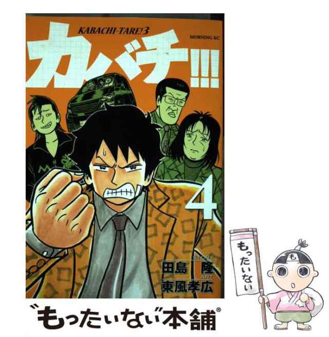 【中古】 カバチ!!! 4 (モーニングKC 2346. カバチタレ! 3) / 田島隆、東風孝広 / 講談社 [コミック]【メール便送料無料】｜au  PAY マーケット