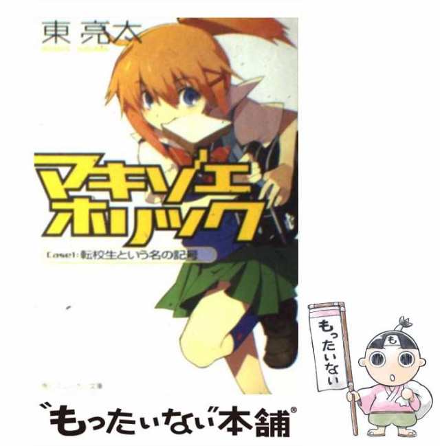 中古】 マキゾエホリック Case 1 / 東 亮太 / 角川書店 [文庫]【メール ...