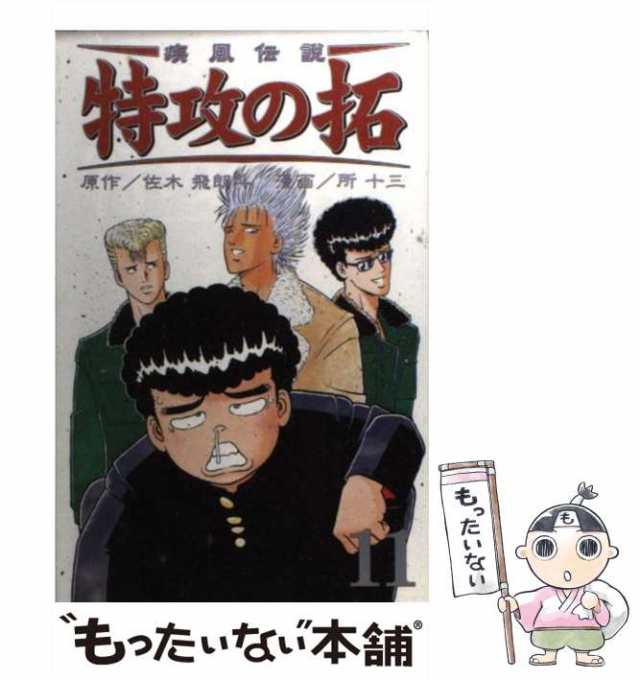 中古】 疾風伝説特攻の拓 11 (REKC) / 佐木飛朗斗、所十三 / 講談社