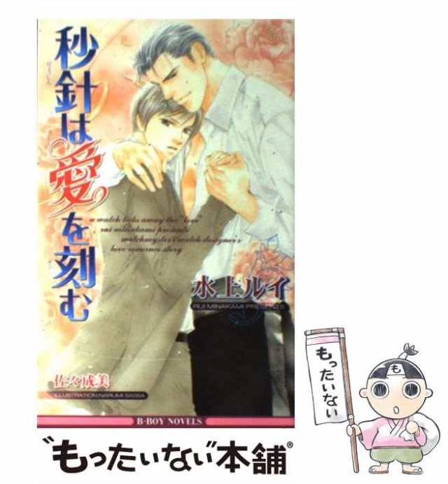 中古】 秒針は愛を刻む / 水上 ルイ / リブレ出版 [単行本]【メール便