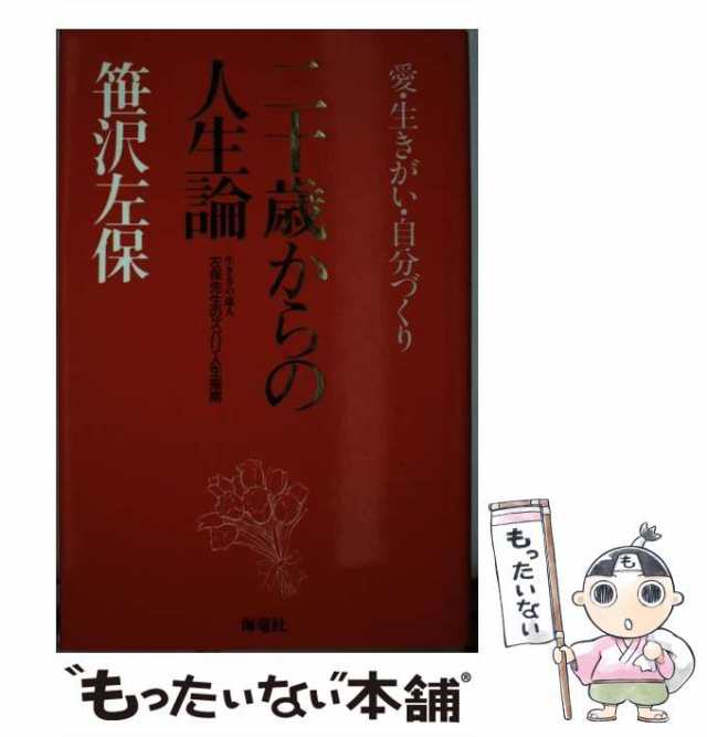 中古】 二十歳からの人生論 愛・生きがい・自分づくり / 笹沢 左保 ...