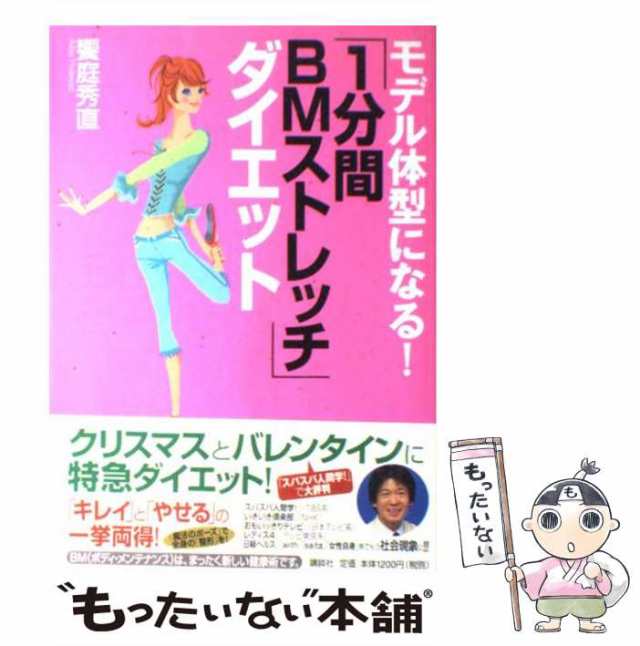 【中古】 モデル体型になる！「1分間BMストレッチ」ダイエット / 饗庭 秀直 / 講談社 [単行本]【メール便送料無料】｜au PAY マーケット