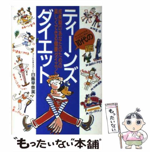 【中古】 ティーンズダイエット 成長期のあなたのための楽しくできる健康ダイエット / 白鳥 早奈英 / 池田書店 [単行本]【メール便送料無｜au  PAY マーケット