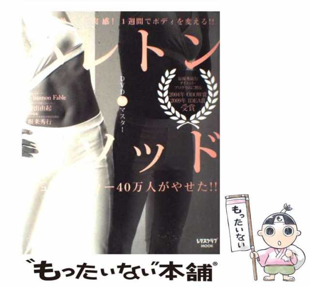 中古】 バレトン・メソッド 翌日に効果を実感!1週間でボディを変える