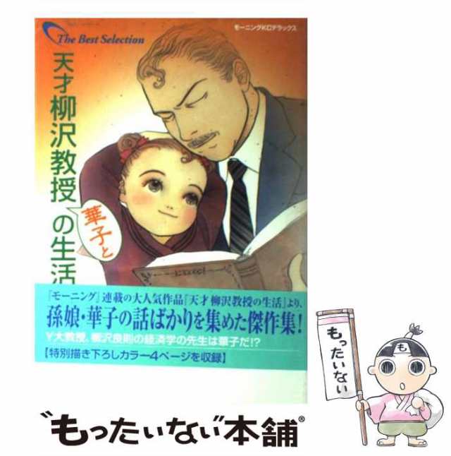 山下和美「天才柳沢教授の生活 ベスト盤」4巻セット - 全巻セット