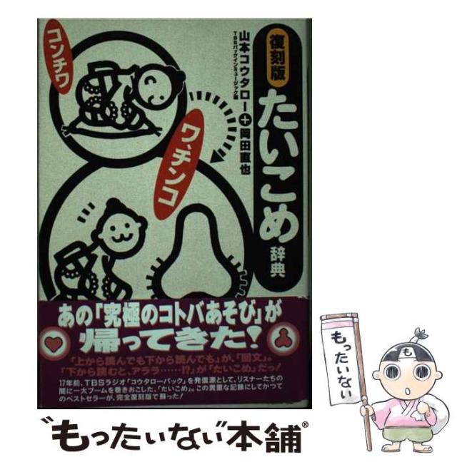 【中古】 たいこめ辞典 復刻版/翔泳社/山本コウタロー 中古】 たいこめ辞典 復刻版 / 山本コウタロー 岡田直也 著、TBS