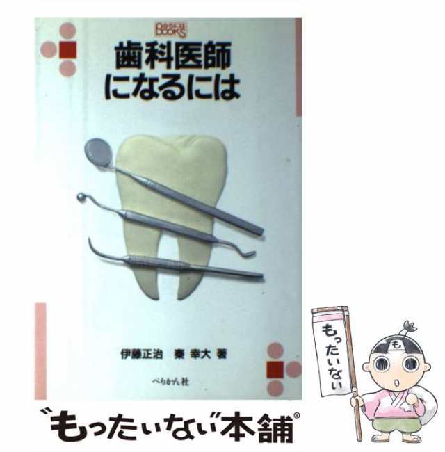 PAY　PAY　マーケット　(なるにはbooks　86)　[単行本]【メール便送料無料】の通販はau　中古】　au　秦幸大　ぺりかん社　歯科医師になるには　マーケット－通販サイト　伊藤正治　もったいない本舗