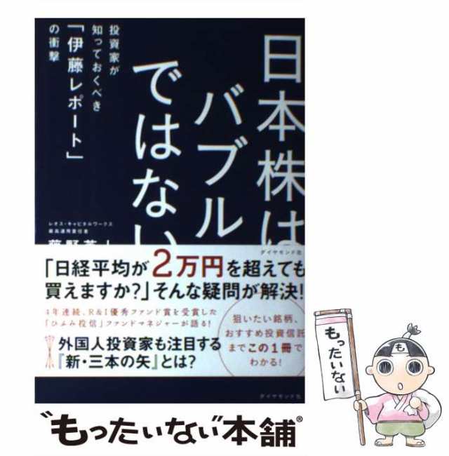 中古】 日本株は、バブルではない 投資家が知っておくべき「伊藤