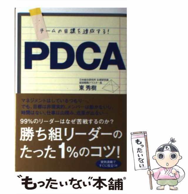 これだけ!PDCA : 必ず結果を出すリーダーのマネジメント4ステップ