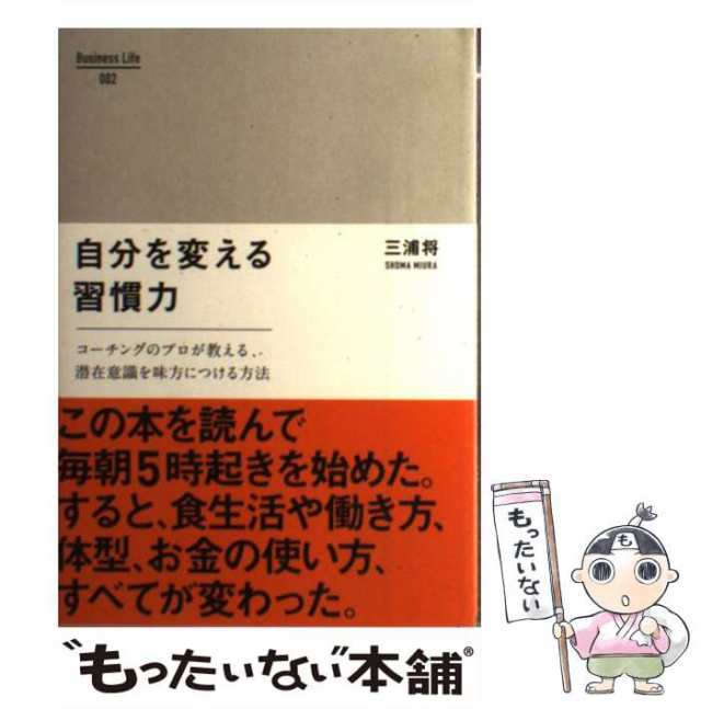 自分を変える習慣力 : コーチングのプロが教える、潜在意識を味方に