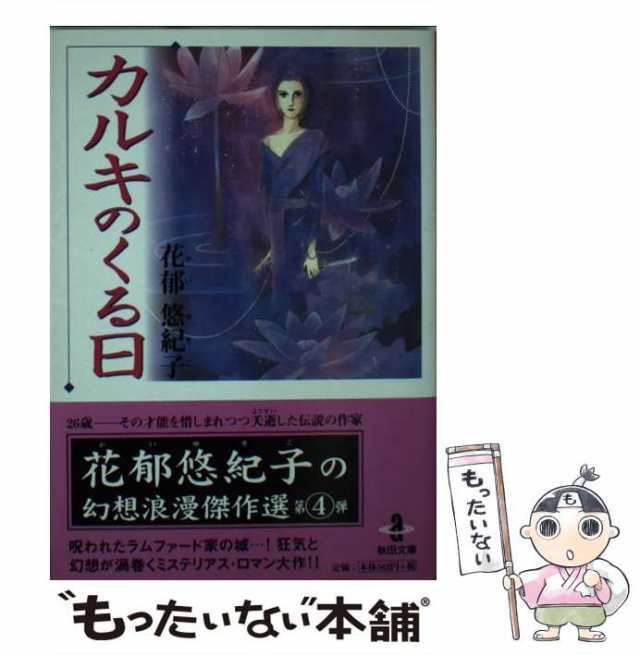 【中古】 カルキのくる日 （秋田文庫） / 花郁 悠紀子 / 秋田書店 [文庫]【メール便送料無料】｜au PAY マーケット