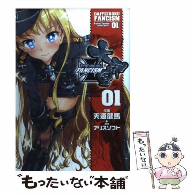 中古】 大帝国FANCISM 01 （電撃ジャパンコミックス） / 天道 龍馬